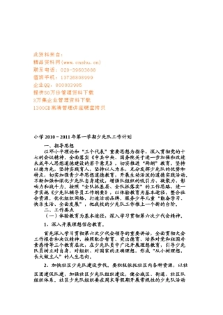 某小学第一学期少先队工作计划