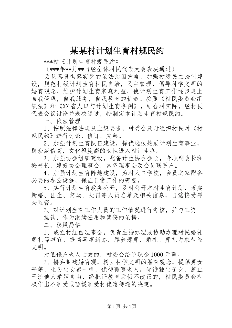 某某村计划生育村规民约_第1页