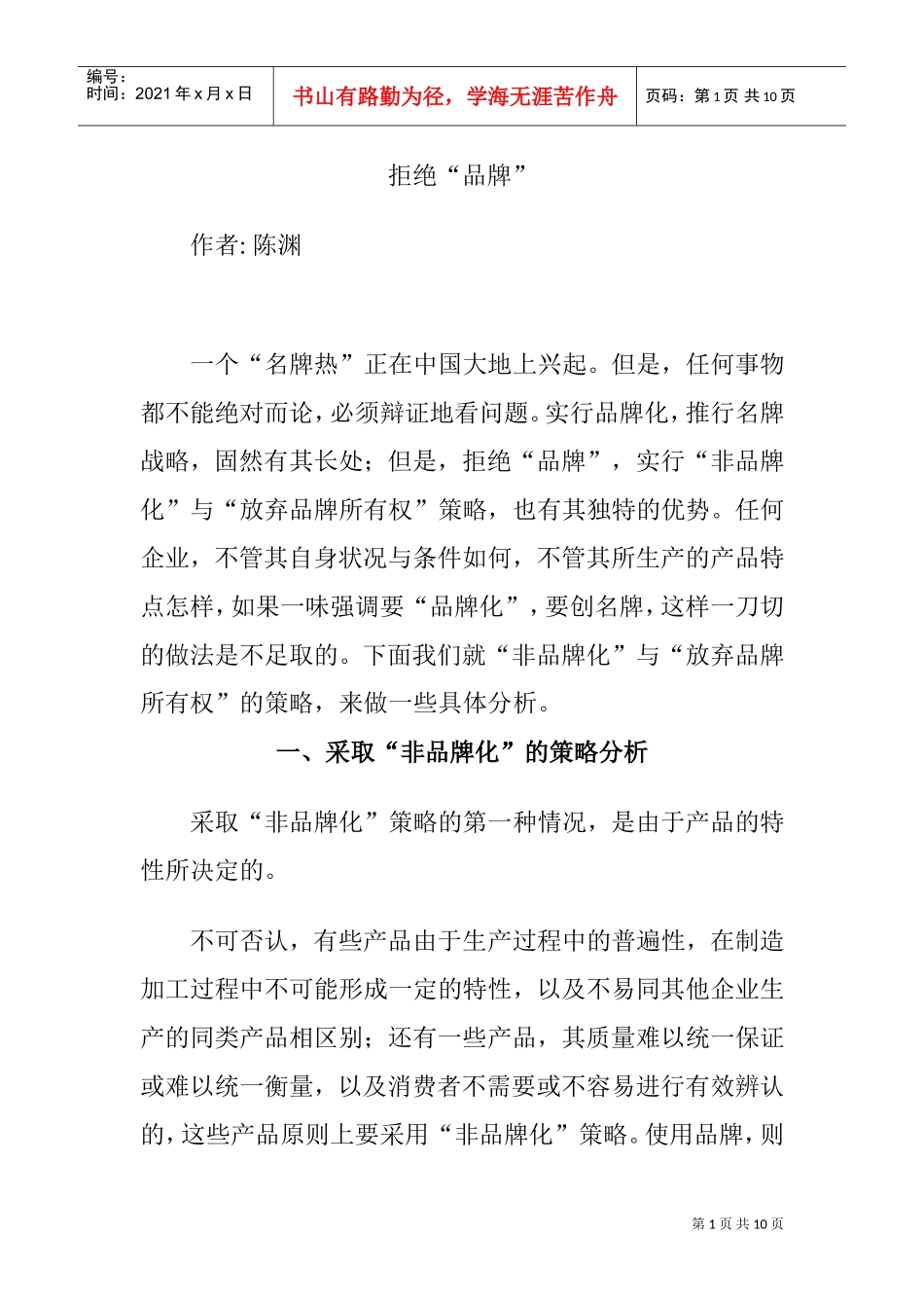 采取“非品牌化”的策略_第1页