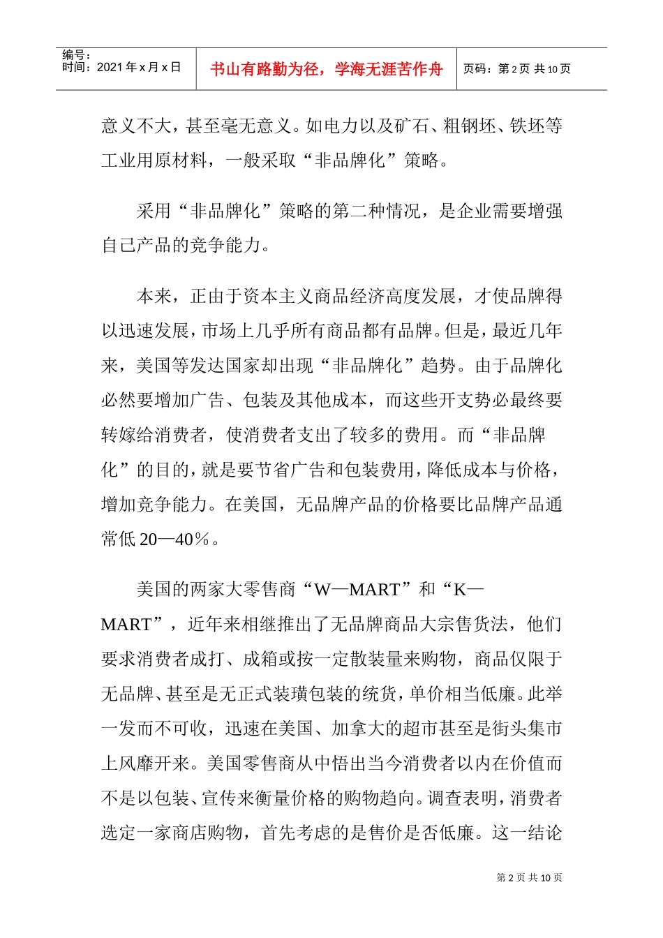 采取“非品牌化”的策略_第2页