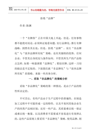 采取“非品牌化”的策略