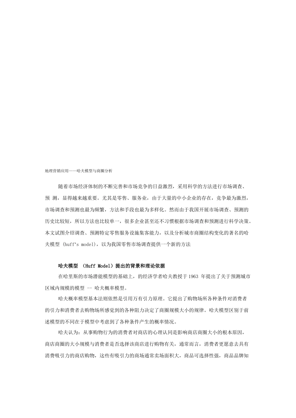 地理营销应用之哈夫模型和商圈分析_第1页