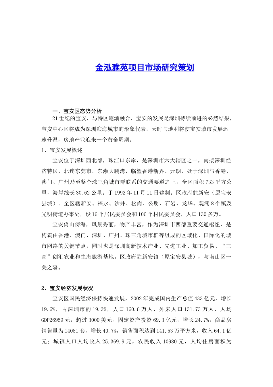 金泓雅苑项目市场研究策划doc50_第1页