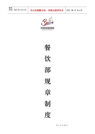酒店餐饮部规章制度汇编