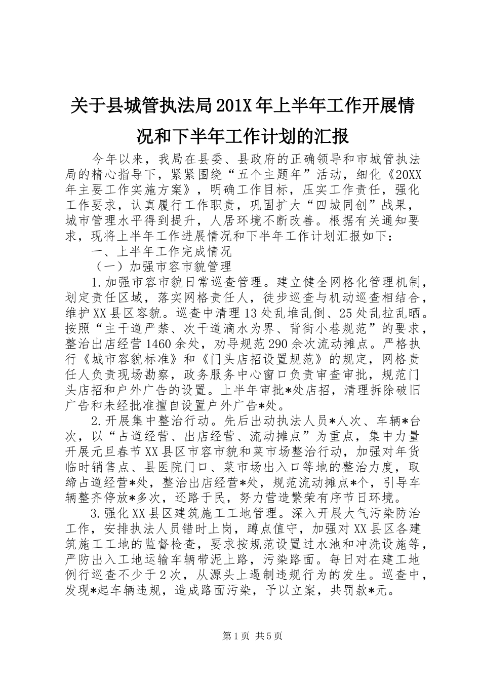 关于县城管执法局201X年上半年工作开展情况和下半年工作计划的汇报_第1页
