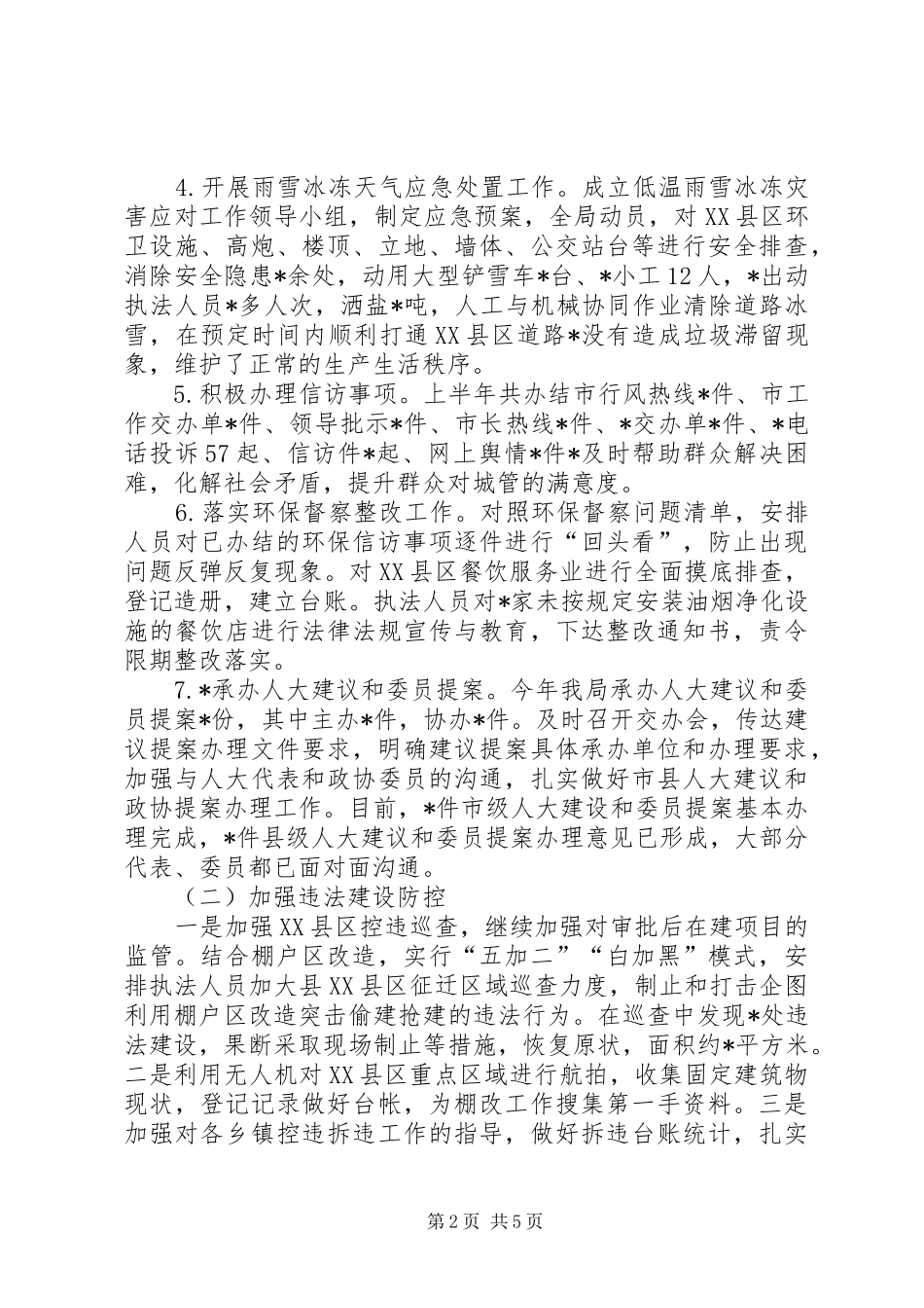 关于县城管执法局201X年上半年工作开展情况和下半年工作计划的汇报_第2页