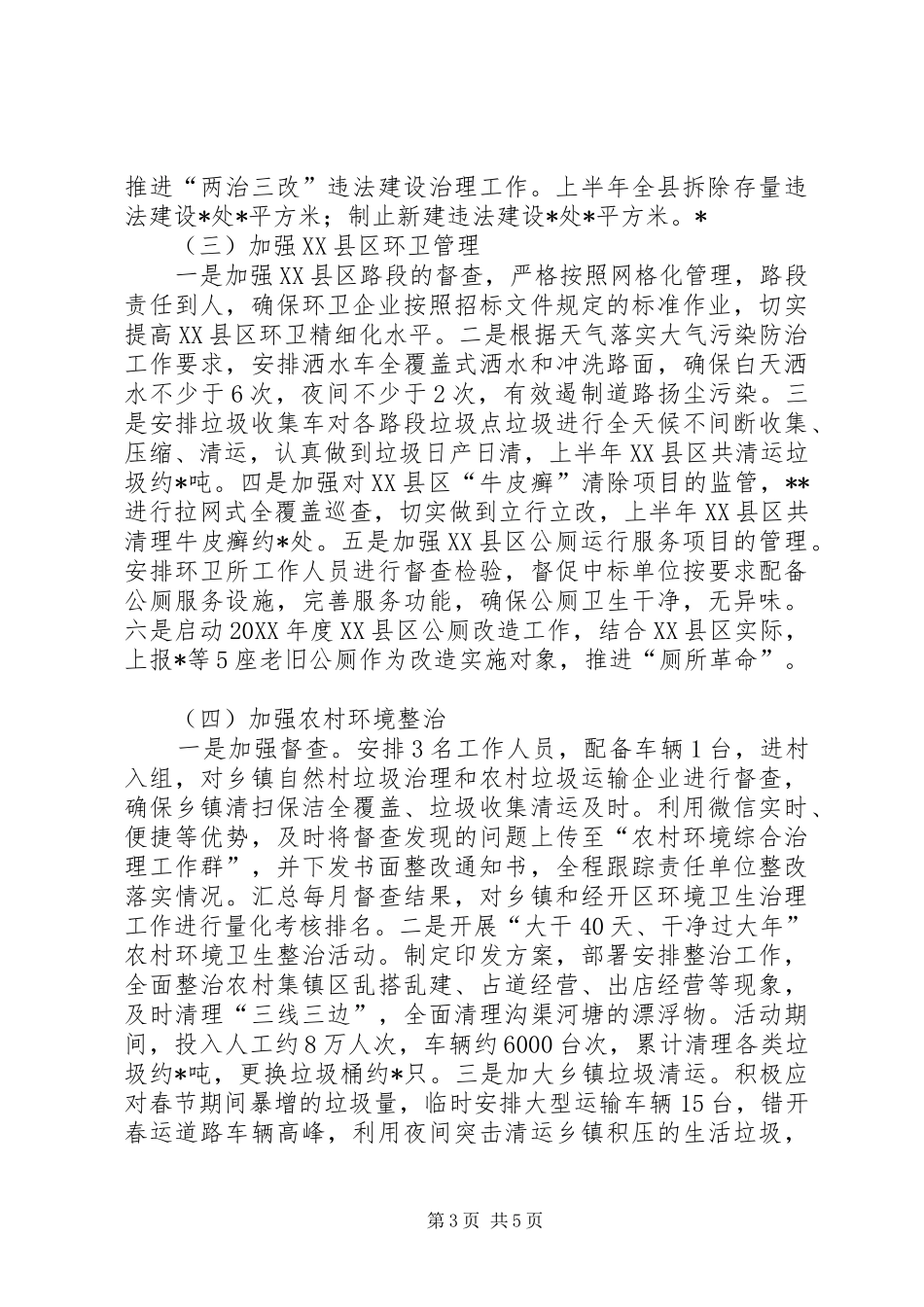 关于县城管执法局201X年上半年工作开展情况和下半年工作计划的汇报_第3页