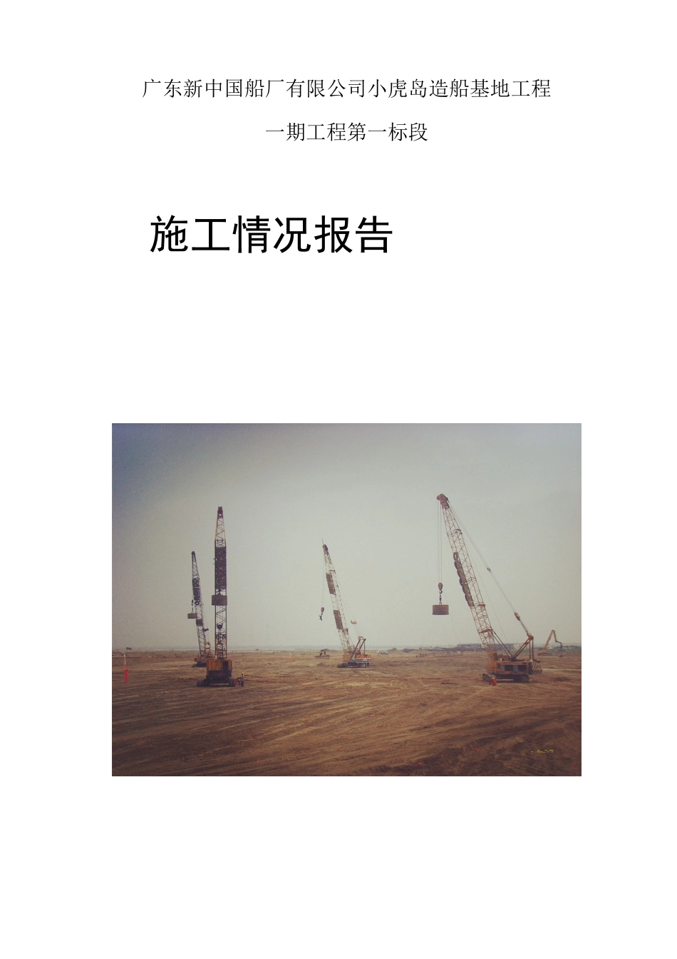 造船基地工程施工情况报告_第1页