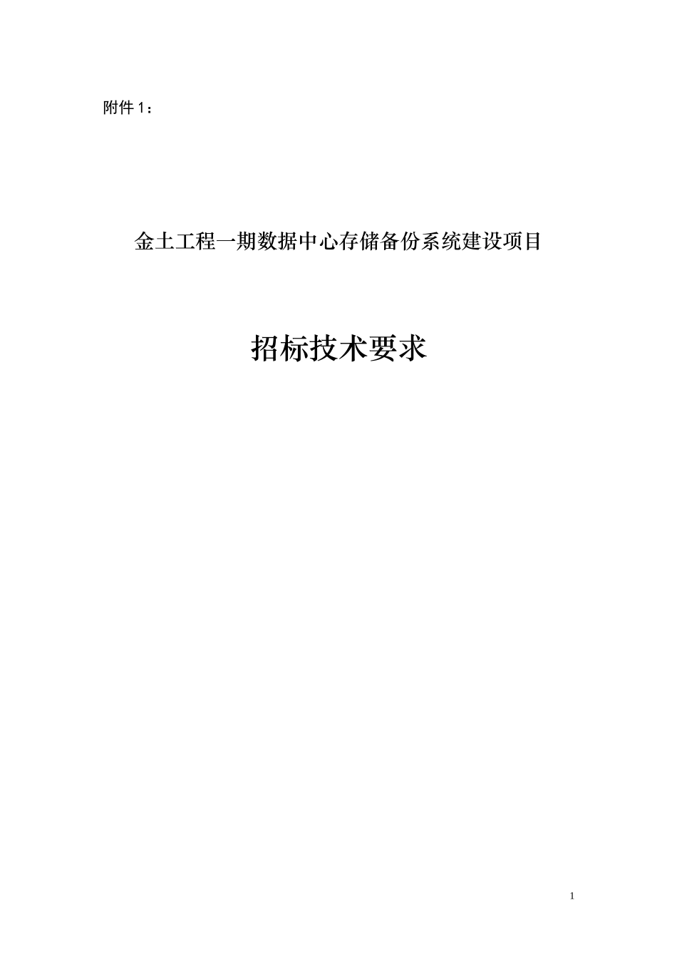 金土工程一期数据中心存储备份系统建设项目_第1页