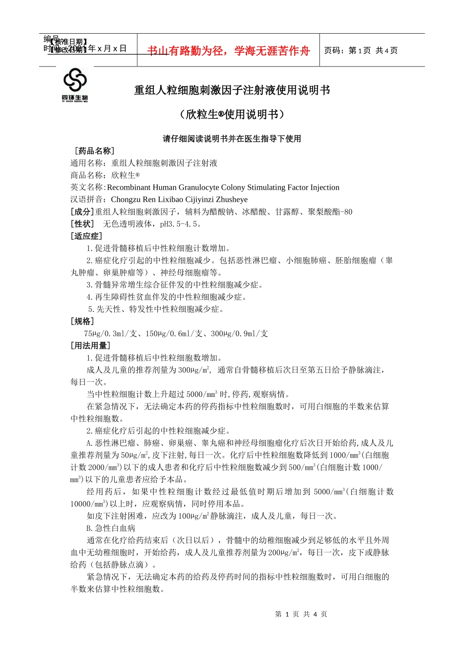 重组人粒细胞集落刺激因子注射液使用说明书_第1页