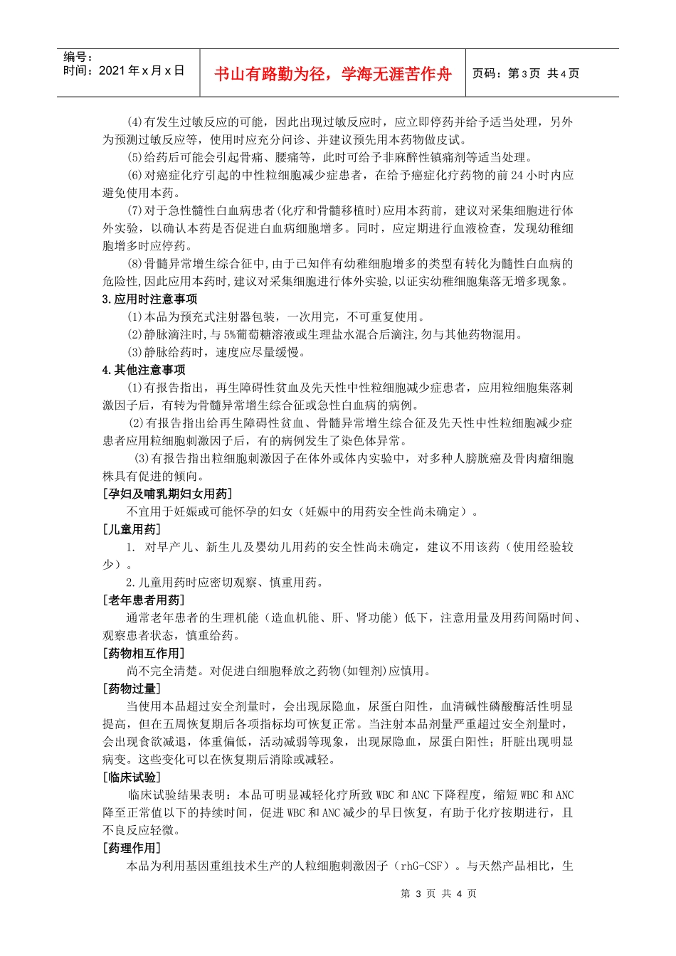 重组人粒细胞集落刺激因子注射液使用说明书_第3页