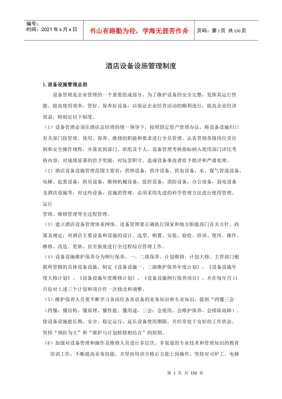 酒店设备设施管理制度（159P）_第1页
