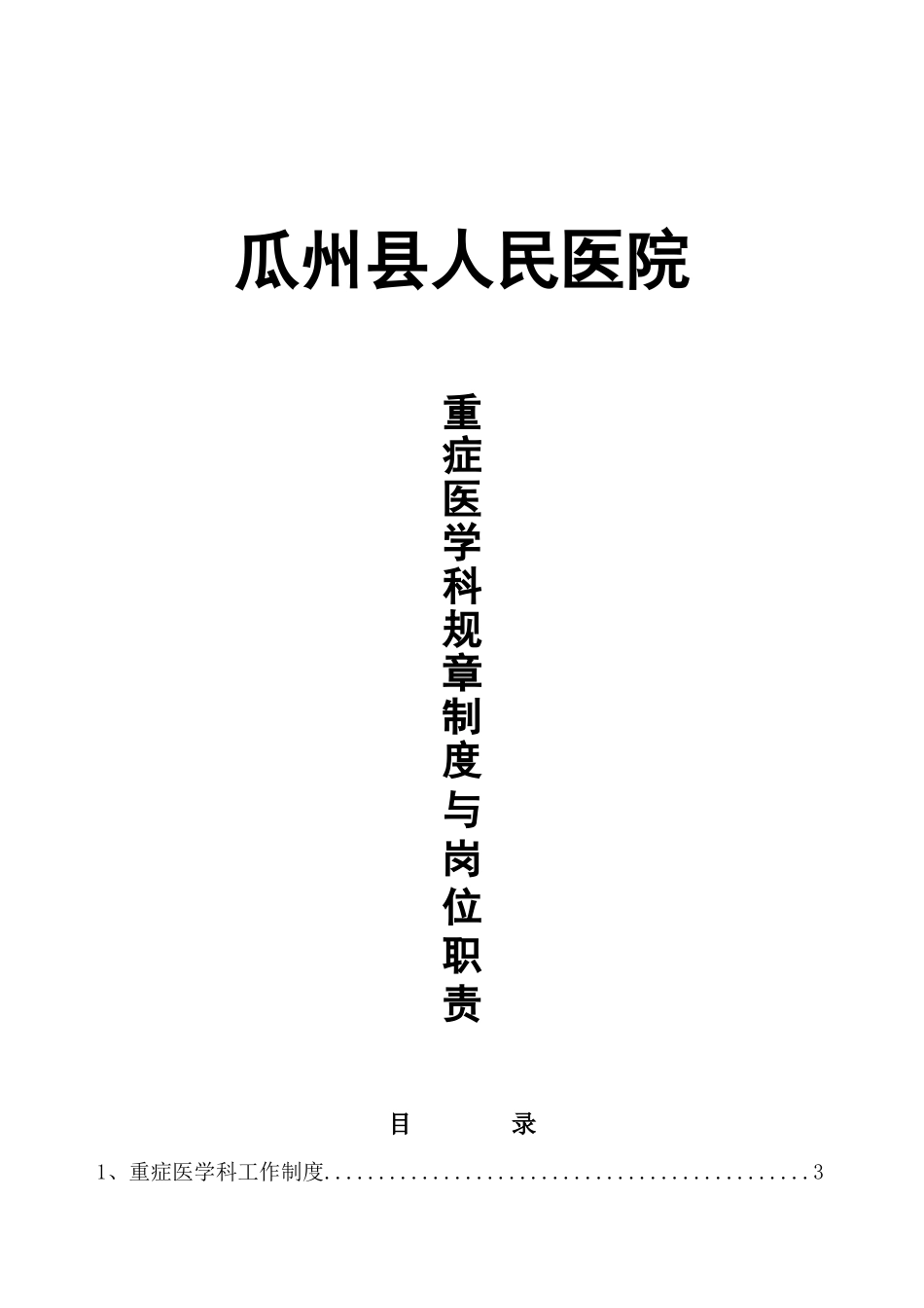 重症医学科规章制度与岗位职责1_第1页