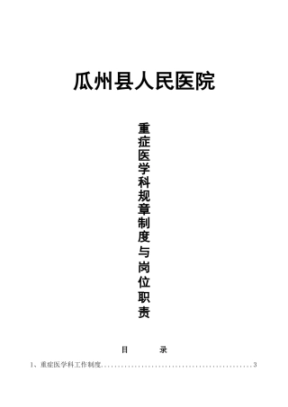 重症医学科规章制度与岗位职责1