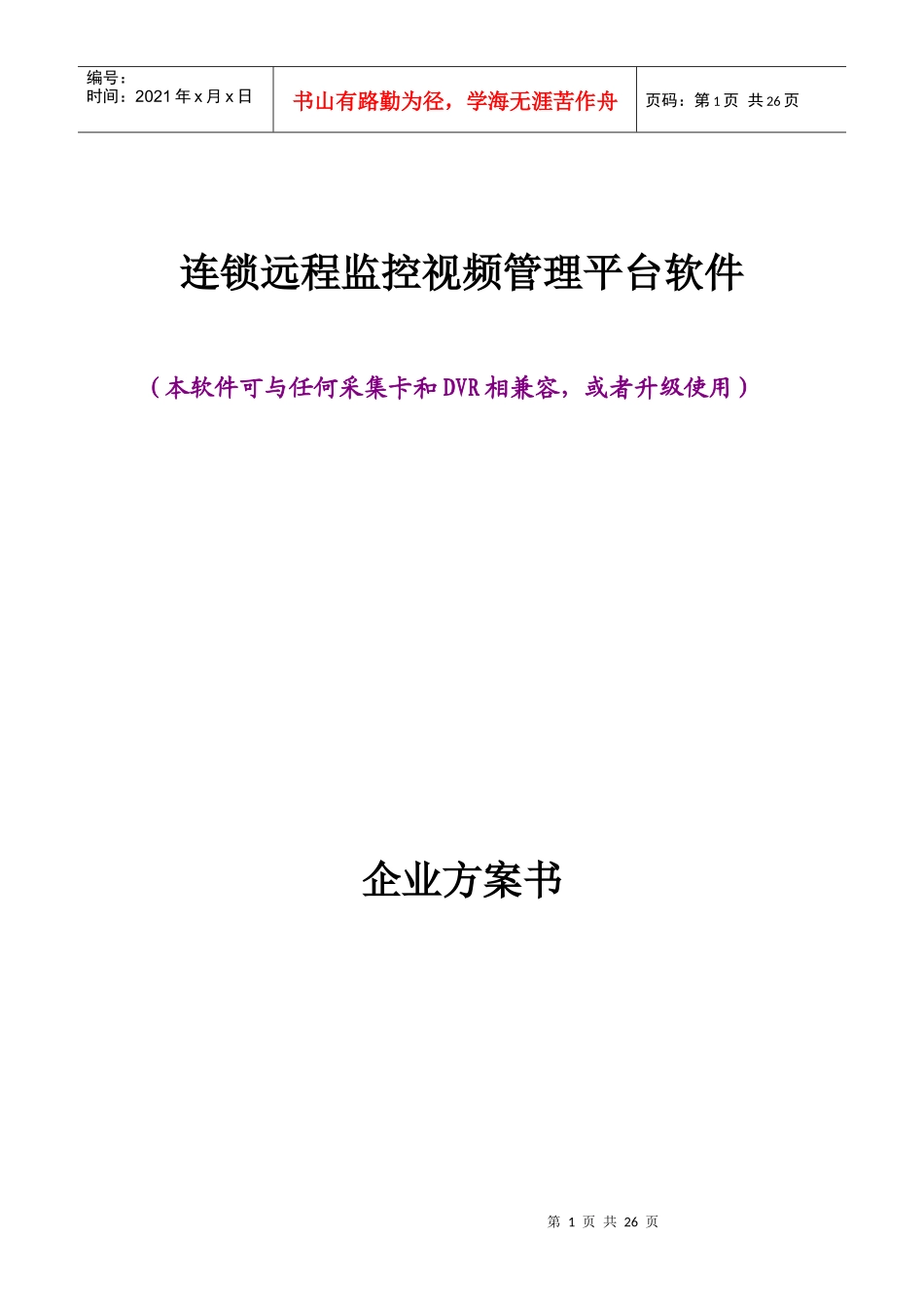 重庆连锁店视频监控软件方案_第1页