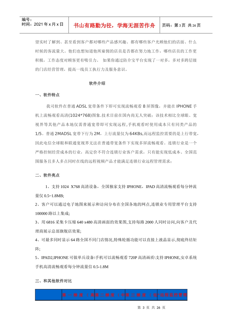 重庆连锁店视频监控软件方案_第3页