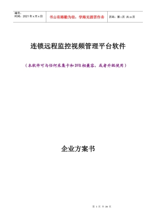 重庆连锁店视频监控软件方案
