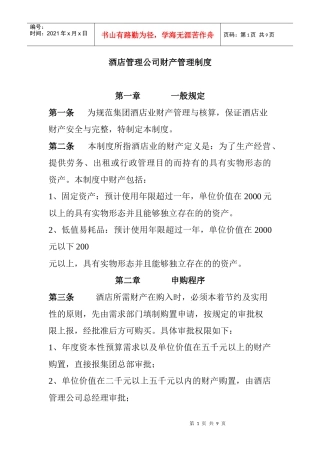酒店财产管理制度(doc 8)