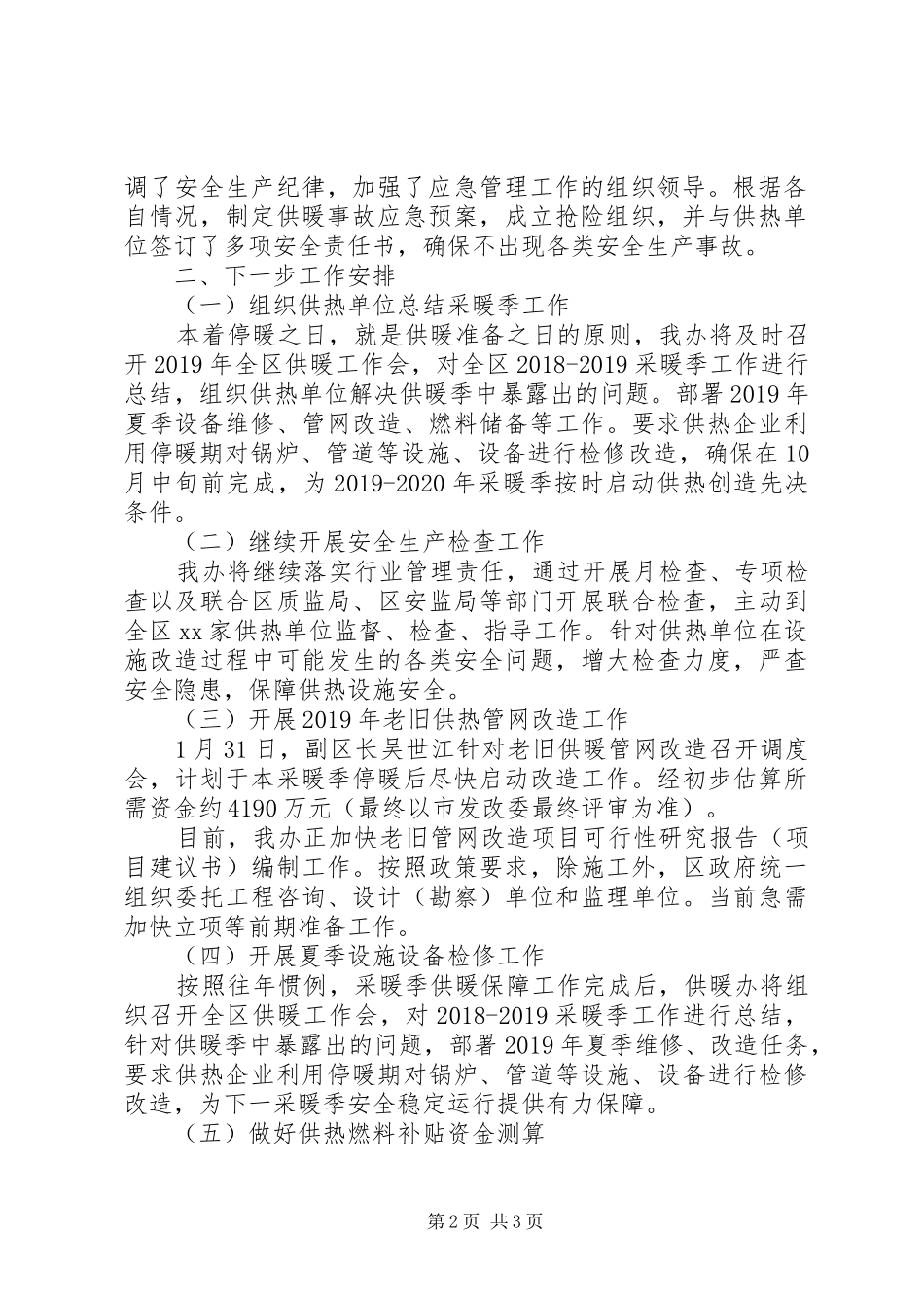 供暖办XX年第一季度工作总结及下一步工作计划_第2页