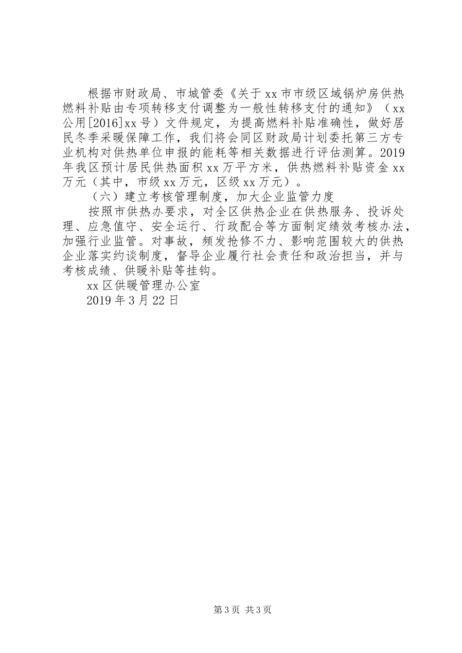 供暖办XX年第一季度工作总结及下一步工作计划_第3页