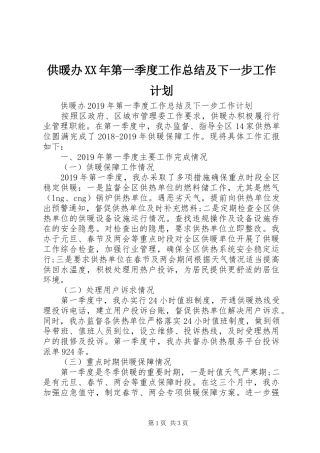 供暖办XX年第一季度工作总结及下一步工作计划