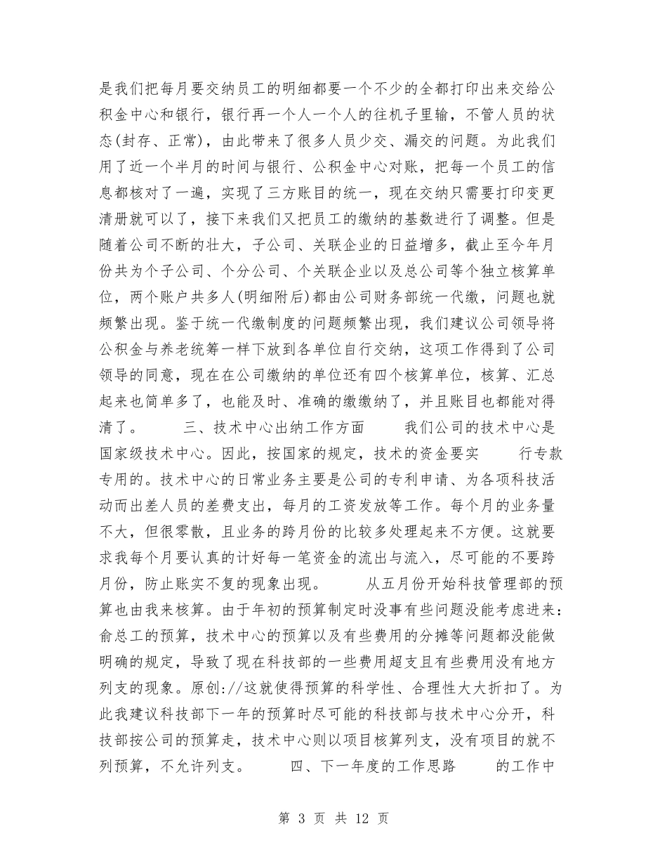 2024年公司出纳员年终工作总结与2024年公司出纳工作总结范文4篇汇编_第3页