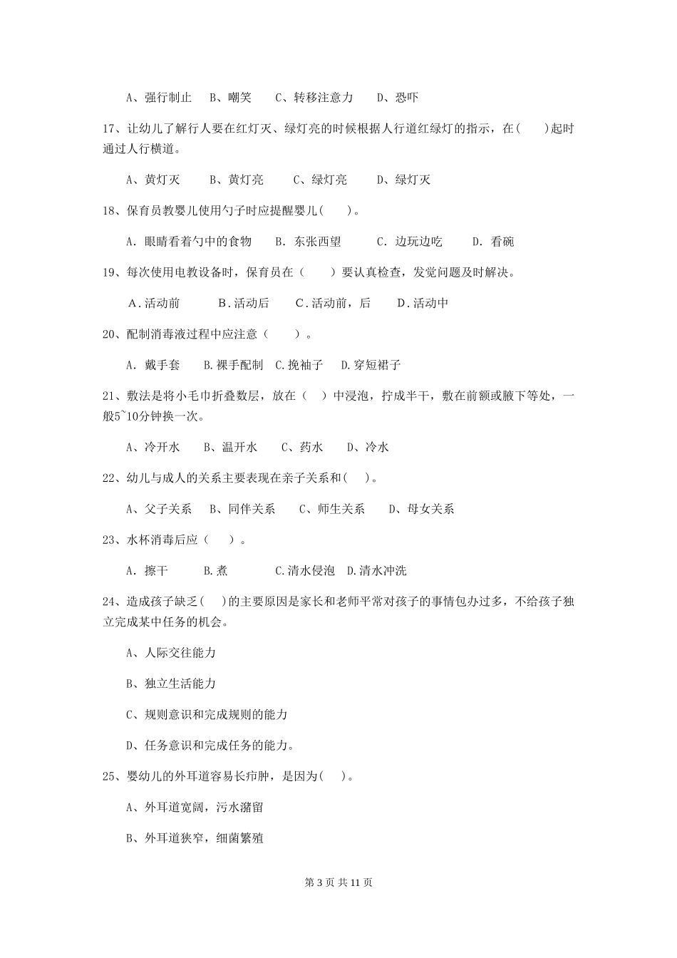2024版幼儿园学前班保育员四级职业技能考试试题试题_第3页