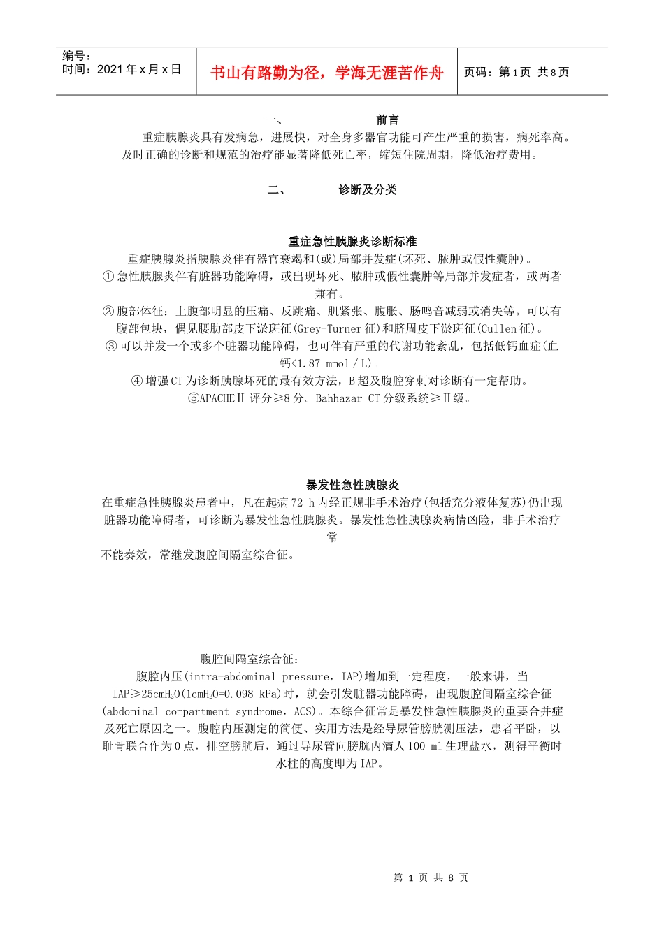 重症胰腺炎的诊断与治疗_第1页