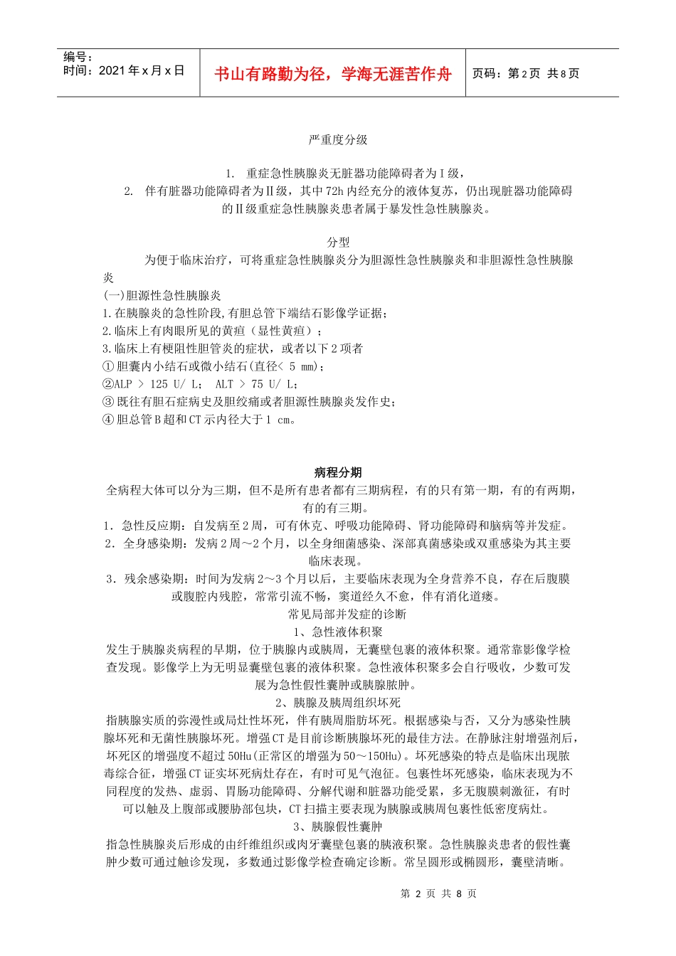 重症胰腺炎的诊断与治疗_第2页