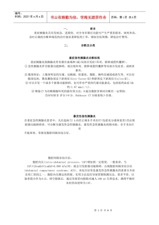 重症胰腺炎的诊断与治疗