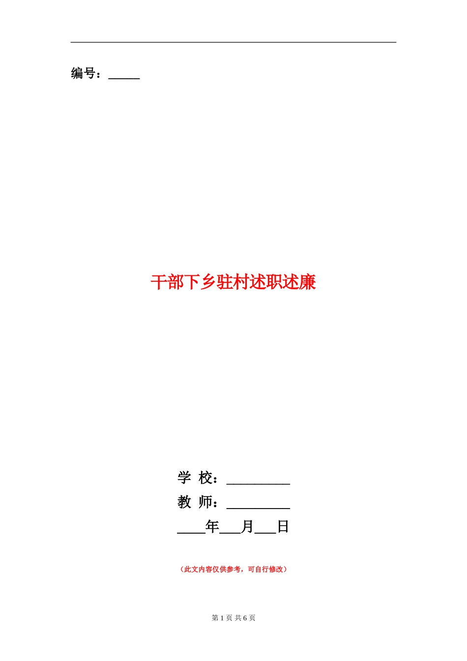 干部下乡驻村述职述廉_第1页