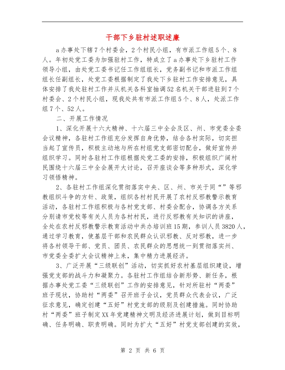 干部下乡驻村述职述廉_第2页