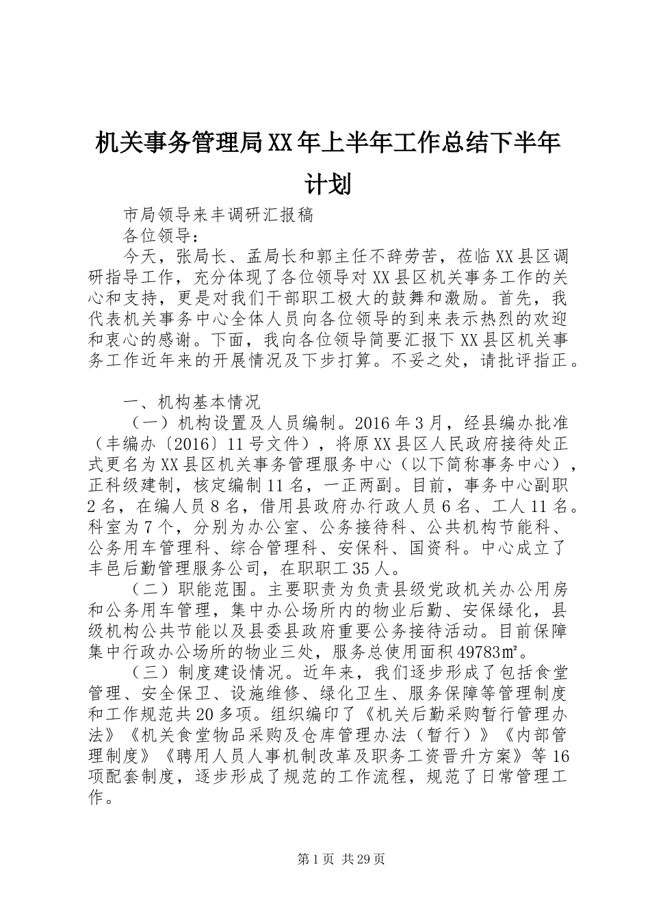 机关事务管理局XX年上半年工作总结下半年计划_第1页