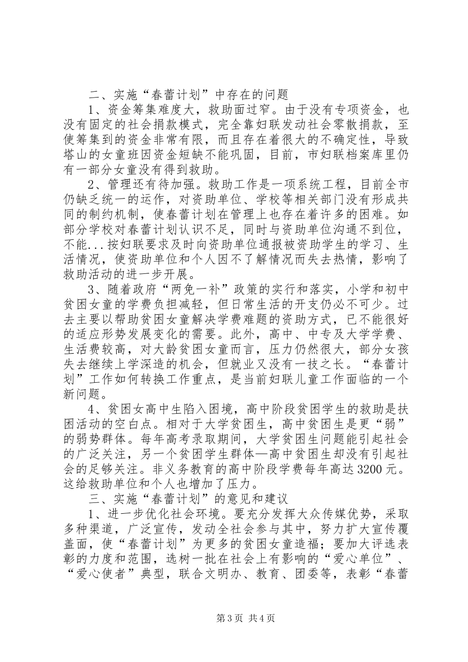 妇联实施春蕾计划调研报告_第3页