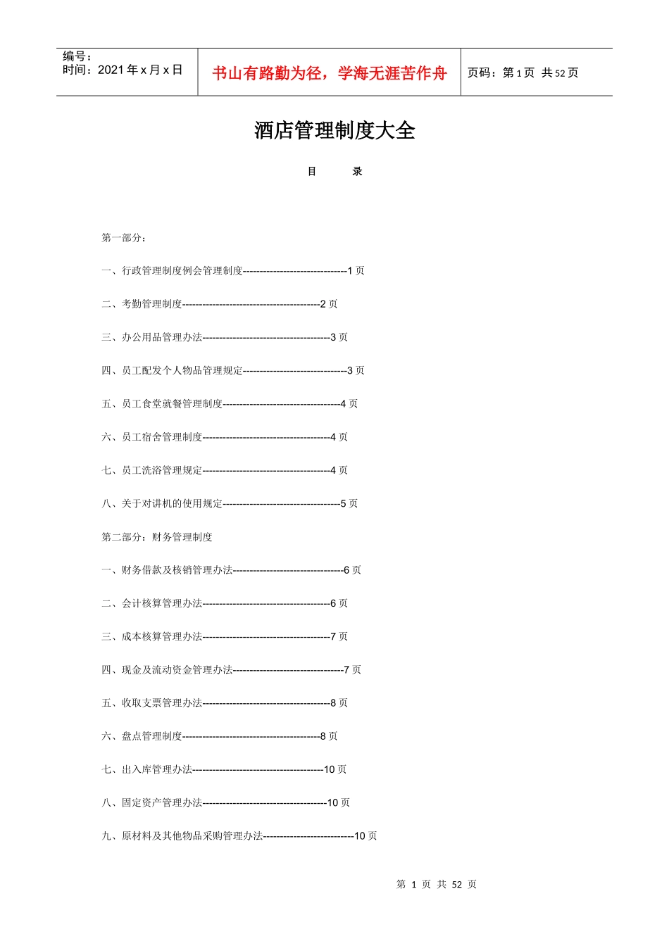 酒店管理制度大全(DOC 50页)_第1页