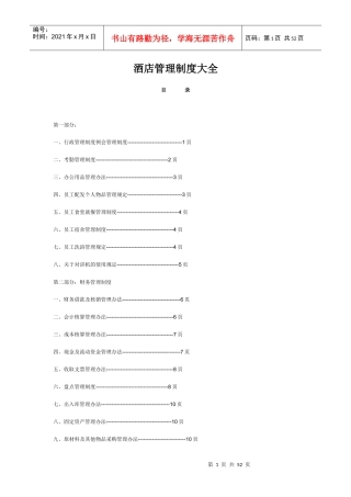 酒店管理制度大全(DOC 50页)