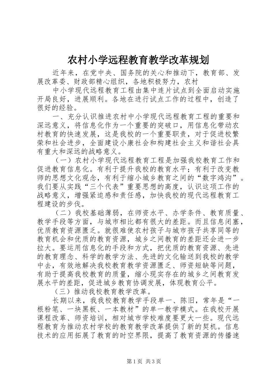 农村小学远程教育教学改革规划_第1页