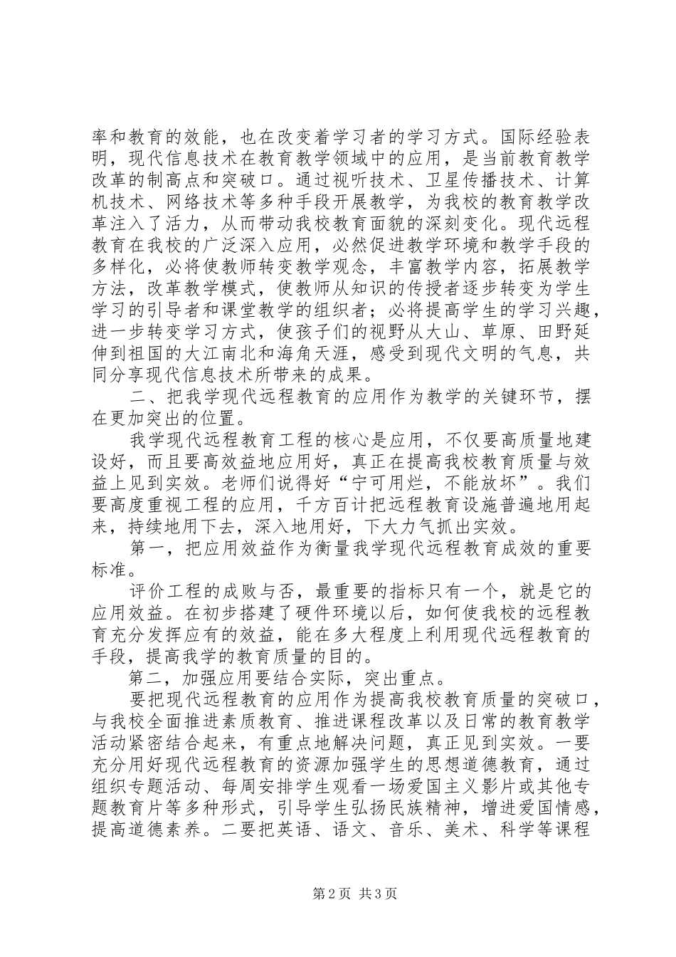 农村小学远程教育教学改革规划_第2页