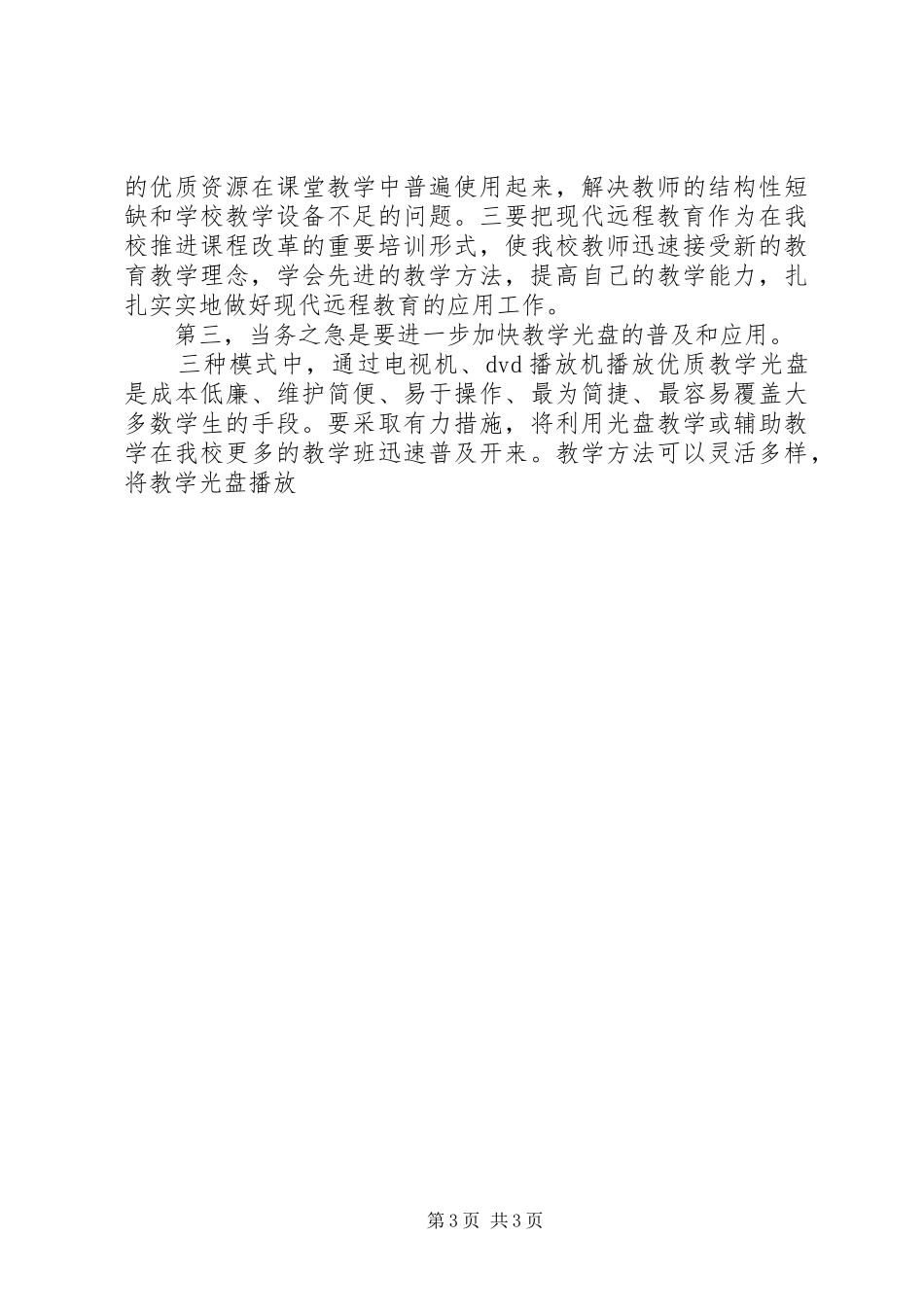 农村小学远程教育教学改革规划_第3页