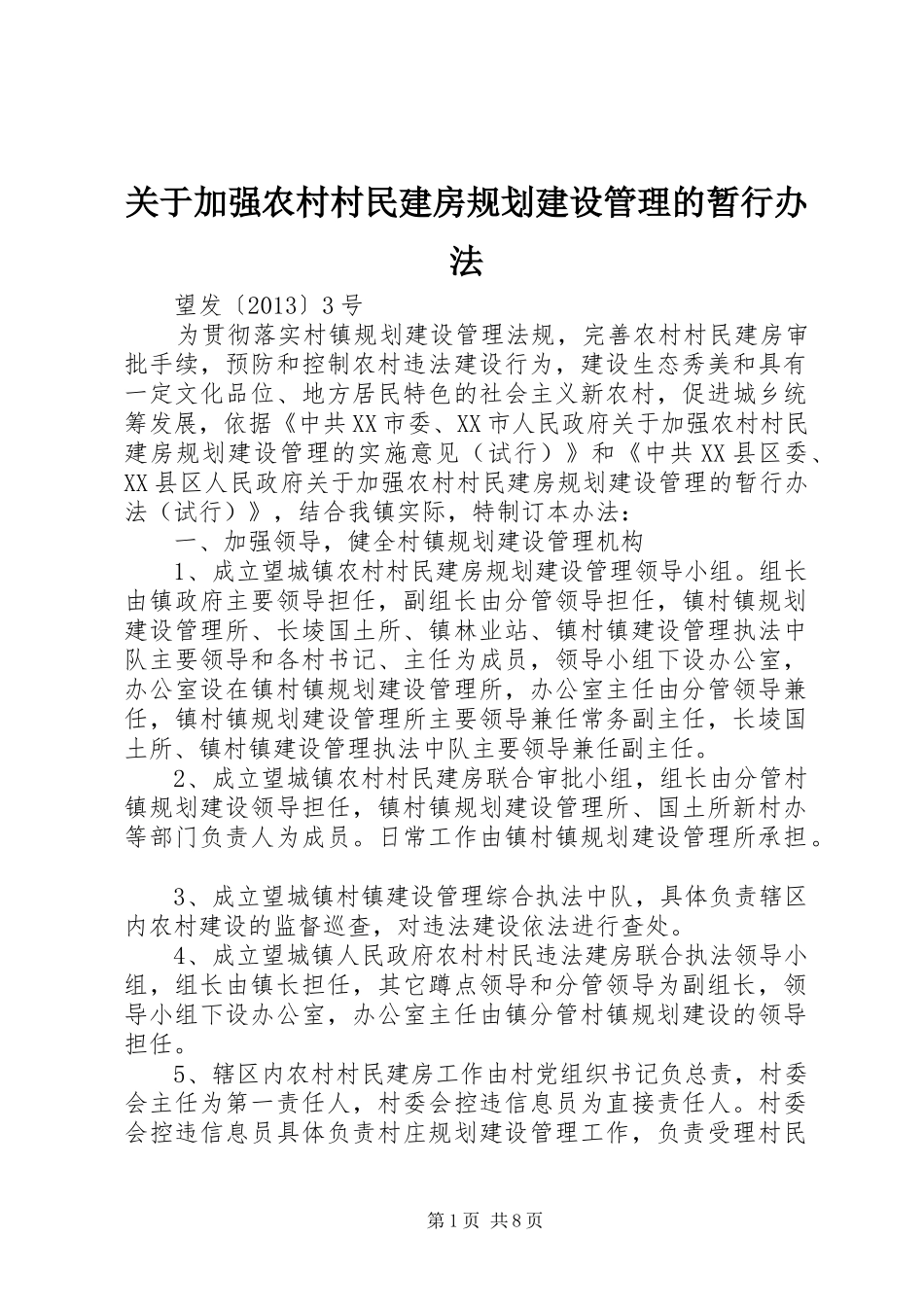 关于加强农村村民建房规划建设管理的暂行办法_第1页