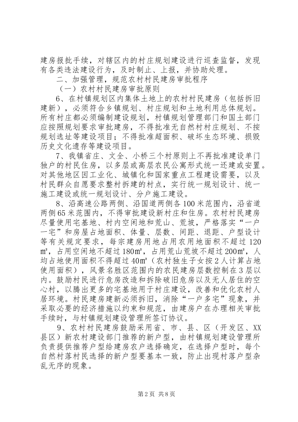 关于加强农村村民建房规划建设管理的暂行办法_第2页