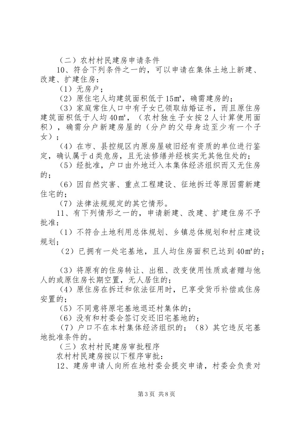 关于加强农村村民建房规划建设管理的暂行办法_第3页