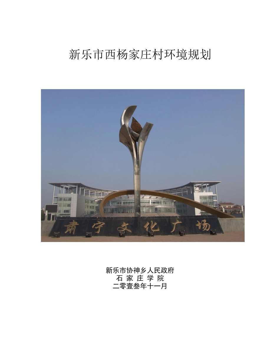 西杨家庄环境规划_第1页