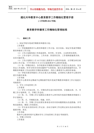 通化兴华教育中心教育教学工作精细化管理手册教育教学和德育工作精细