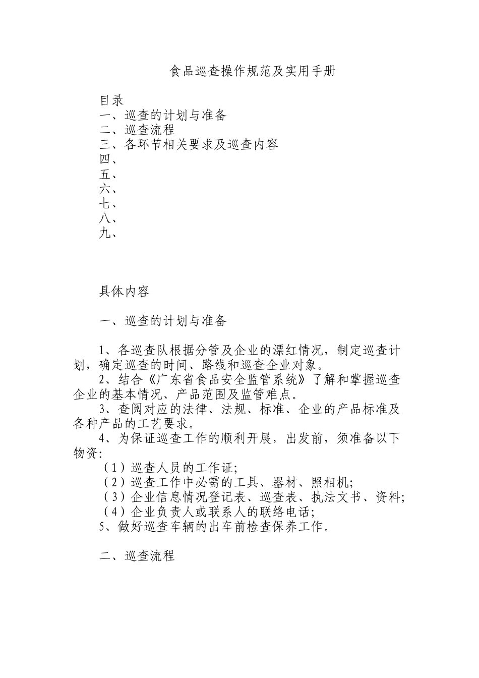 食品巡查工作手册_第1页