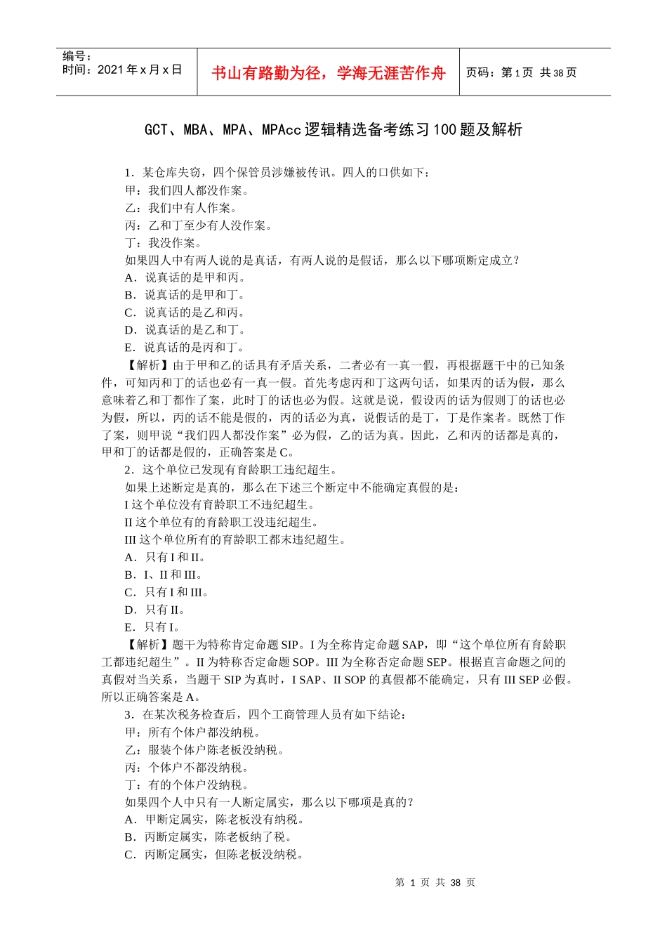 重要--GCT、公务员考试、MBA、MPA逻辑备考练习100_第1页