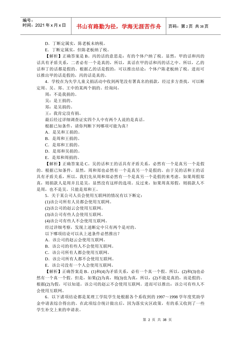 重要--GCT、公务员考试、MBA、MPA逻辑备考练习100_第2页