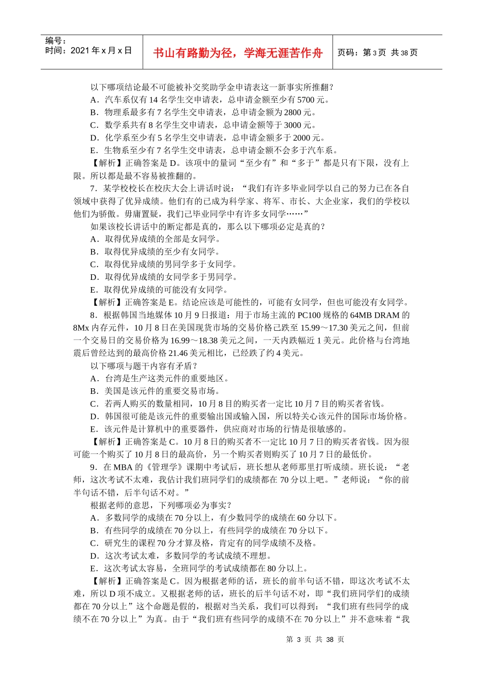 重要--GCT、公务员考试、MBA、MPA逻辑备考练习100_第3页