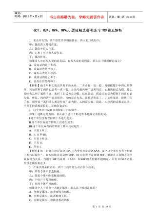 重要--GCT、公务员考试、MBA、MPA逻辑备考练习100