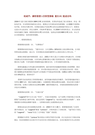 郎咸平：解析联想3次转型策略